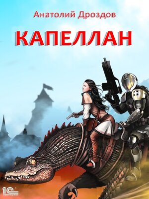 cover image of Капеллан